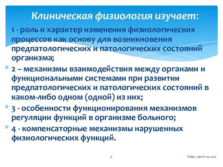 1 - роль и характер изменения физиологических процессов как основу для возникновения