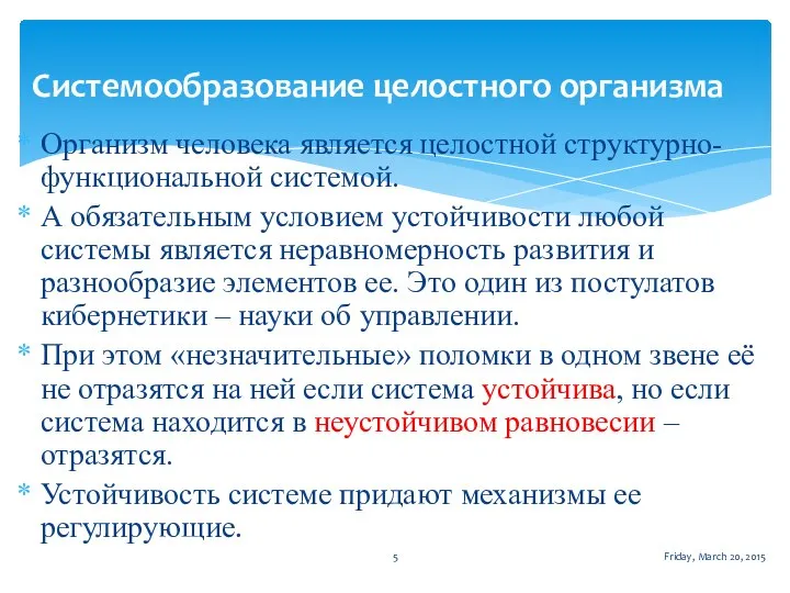 Организм человека является целостной структурно-функциональной системой. А обязательным условием устойчивости любой системы