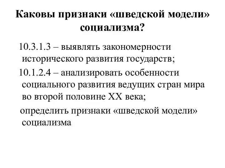 Каковы признаки «шведской модели» социализма? 10.3.1.3 – выявлять закономерности исторического развития государств;