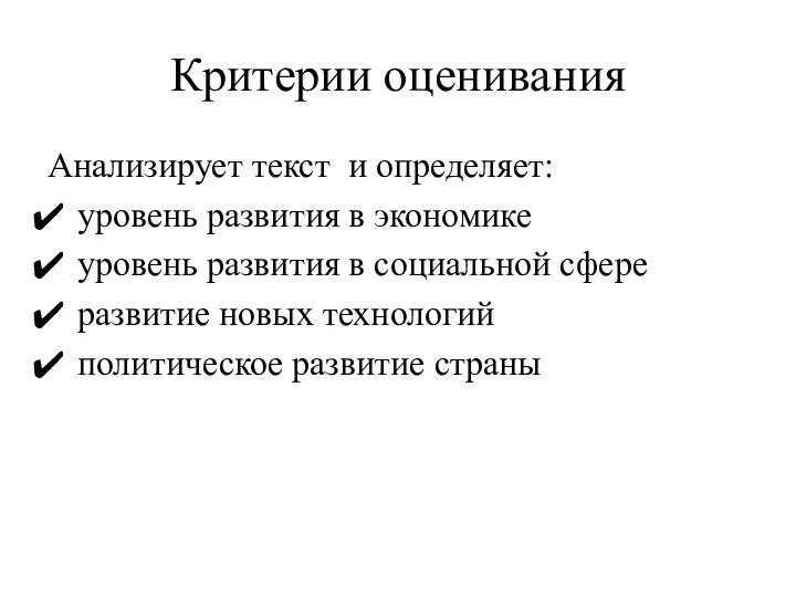 Критерии оценивания Анализирует текст и определяет: уровень развития в экономике уровень развития