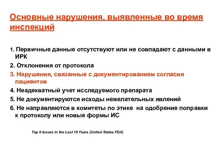 Основные нарушения, выявленные во время инспекций 1. Первичные данные отсутствуют или не