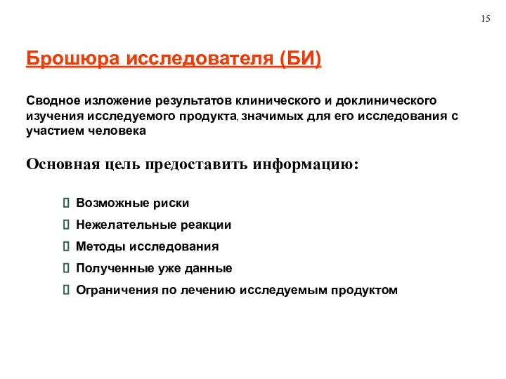 Брошюра исследователя (БИ) Сводное изложение результатов клинического и доклинического изучения исследуемого продукта,