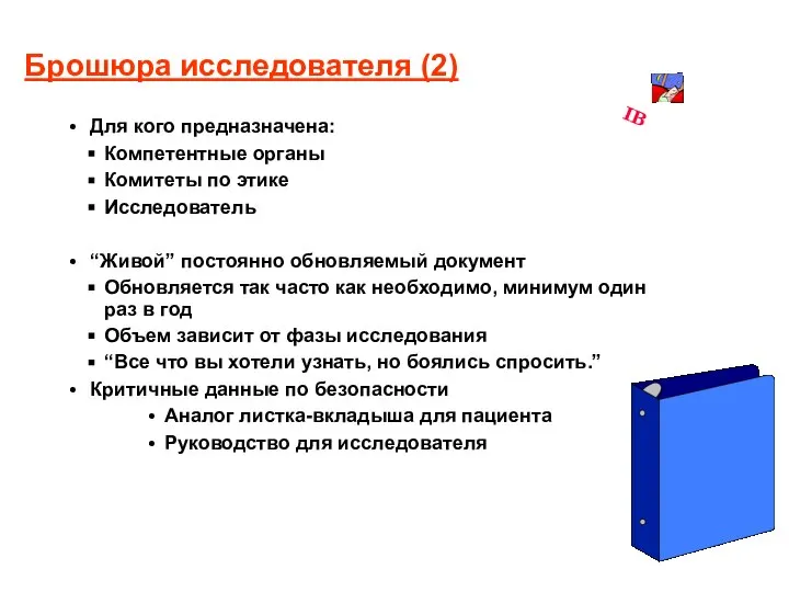 Брошюра исследователя (2) Для кого предназначена: Компетентные органы Комитеты по этике Исследователь