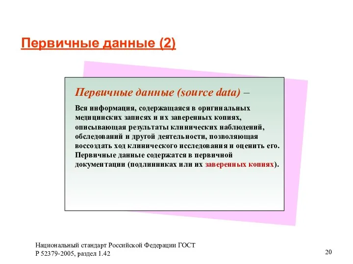 Первичные данные (2) Национальный стандарт Российской Федерации ГОСТ Р 52379-2005, раздел 1.42
