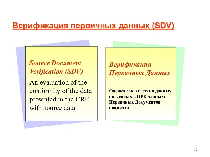 Верификация первичных данных (SDV)