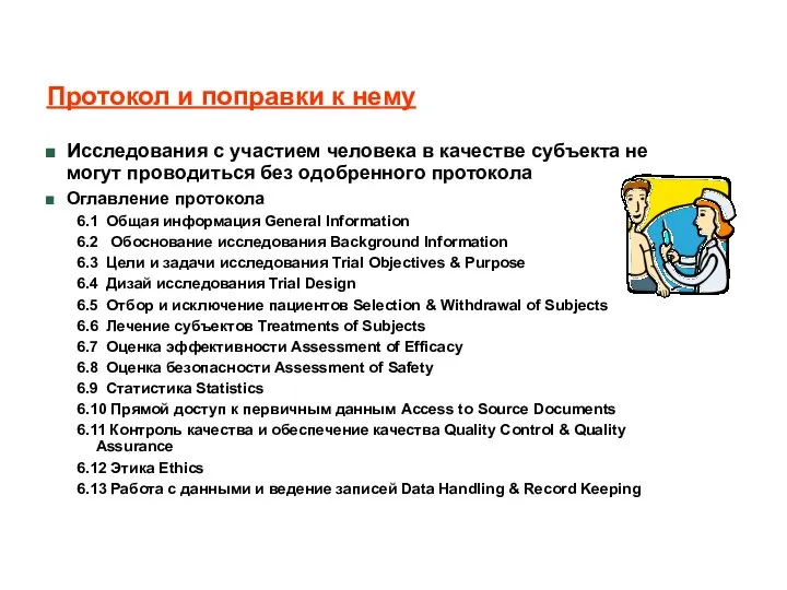 Протокол и поправки к нему Исследования с участием человека в качестве субъекта