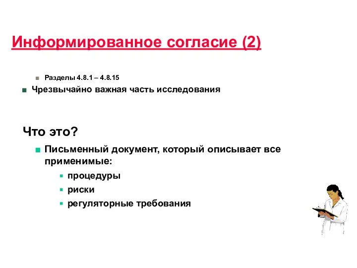 Информированное согласие (2) Разделы 4.8.1 – 4.8.15 Чрезвычайно важная часть исследования Что