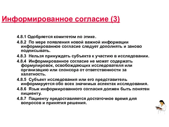 Информированное согласие (3) 4.8.1 Одобряется комитетом по этике. 4.8.2 По мере появления