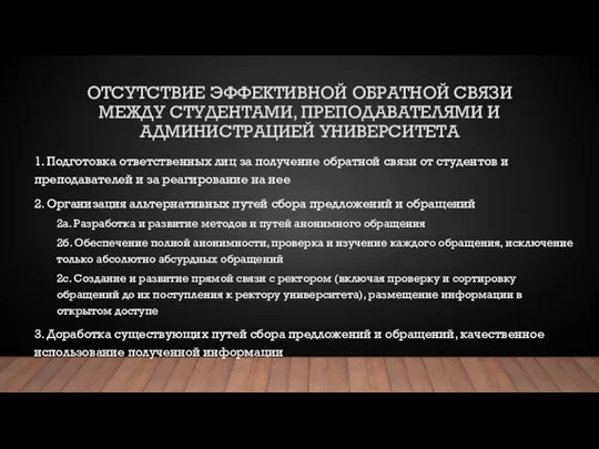 ОТСУТСТВИЕ ЭФФЕКТИВНОЙ ОБРАТНОЙ СВЯЗИ МЕЖДУ СТУДЕНТАМИ, ПРЕПОДАВАТЕЛЯМИ И АДМИНИСТРАЦИЕЙ УНИВЕРСИТЕТА 1. Подготовка