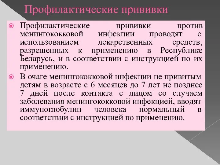 Профилактические прививки Профилактические прививки против менингококковой инфекции проводят с использованием лекарственных средств,