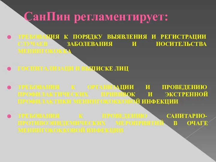 СанПин регламентирует: ТРЕБОВАНИЯ К ПОРЯДКУ ВЫЯВЛЕНИЯ И РЕГИСТРАЦИИ СЛУЧАЕВ ЗАБОЛЕВАНИЯ И НОСИТЕЛЬСТВА