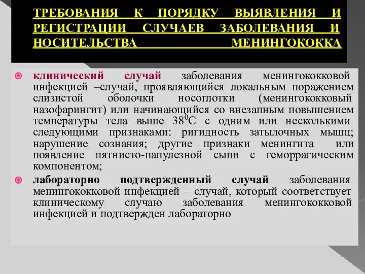 ТРЕБОВАНИЯ К ПОРЯДКУ ВЫЯВЛЕНИЯ И РЕГИСТРАЦИИ СЛУЧАЕВ ЗАБОЛЕВАНИЯ И НОСИТЕЛЬСТВА МЕНИНГОКОККА клинический