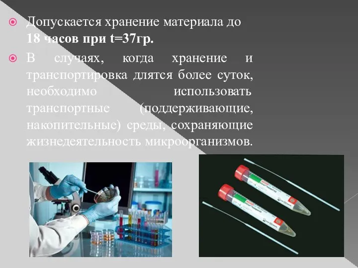 Допускается хранение материала до 18 часов при t=37гр. В случаях, когда хранение