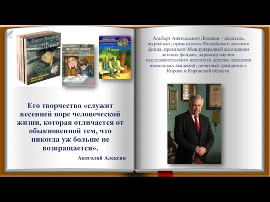 Альберт Анатольевич Лиханов – писатель, журналист, председатель Российского детского фонда, президент Международной