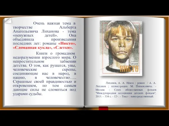 Очень важная тема в творчестве Альберта Анатольевича Лиханова - тема «ненужных детей».