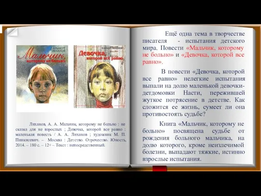 Ещё одна тема в творчестве писателя - испытания детского мира. Повести «Мальчик,