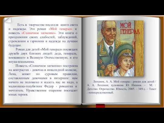 Есть в творчестве писателя книги света и надежды. Это роман «Мой генерал»