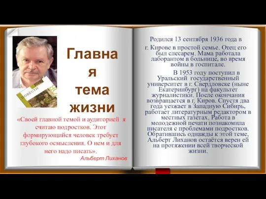 Родился 13 сентября 1936 года в г. Кирове в простой семье. Отец