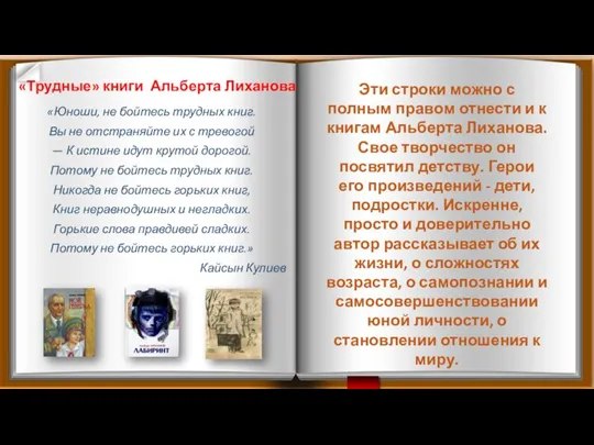 «Трудные» книги Альберта Лиханова «Юноши, не бойтесь трудных книг. Вы не отстраняйте