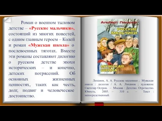 Роман о военном тыловом детстве – «Русские мальчики», состоящий из многих повестей,