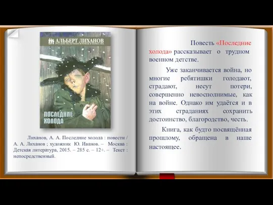 Лиханов, А. А. Последние холода : повести / А. А. Лиханов ;