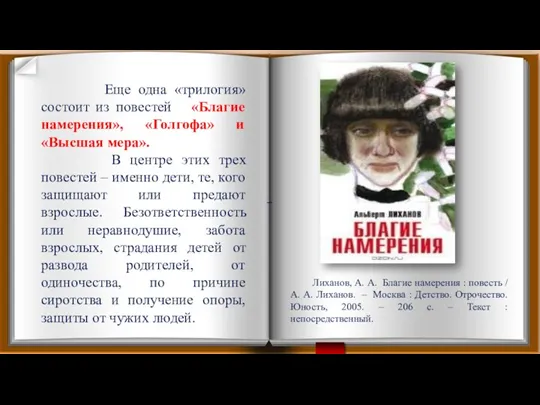 Еще одна «трилогия» состоит из повестей «Благие намерения», «Голгофа» и «Высшая мера».