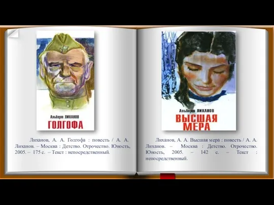 Лиханов, А. А. Голгофа : повесть / А. А. Лиханов. – Москва