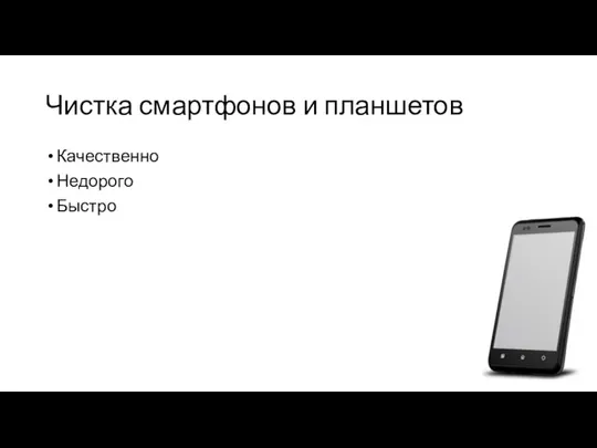 Чистка смартфонов и планшетов Качественно Недорого Быстро