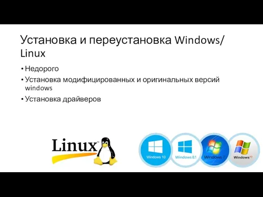 Установка и переустановка Windows/ Linux Недорого Установка модифицированных и оригинальных версий windows Установка драйверов