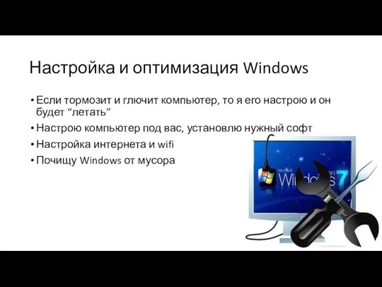 Настройка и оптимизация Windows Если тормозит и глючит компьютер, то я его