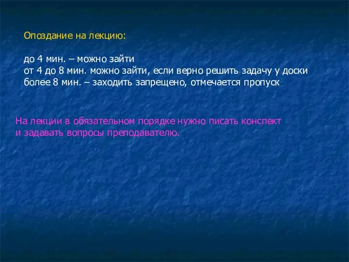 Опоздание на лекцию: до 4 мин. – можно зайти от 4 до