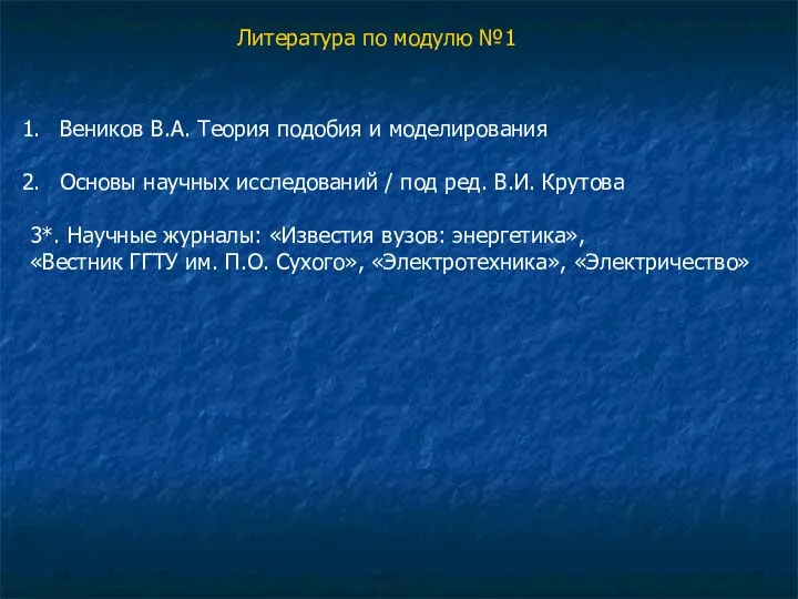 Литература по модулю №1 Веников В.А. Теория подобия и моделирования Основы научных