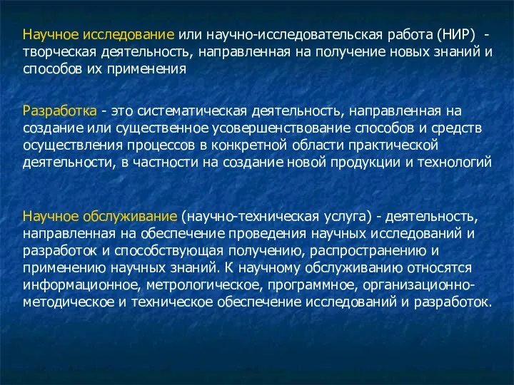 Научное исследование или научно-исследовательская работа (НИР) - творческая деятельность, направленная на получение