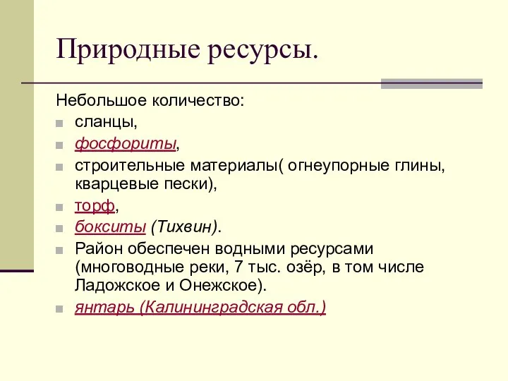 Природные ресурсы. Небольшое количество: сланцы, фосфориты, строительные материалы( огнеупорные глины, кварцевые пески),