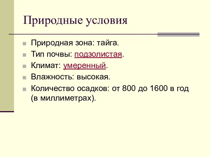 Природные условия Природная зона: тайга. Тип почвы: подзолистая. Климат: умеренный. Влажность: высокая.