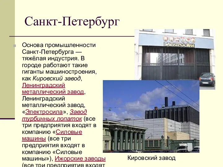 Санкт-Петербург Основа промышленности Санкт-Петербурга — тяжёлая индустрия. В городе работают такие гиганты