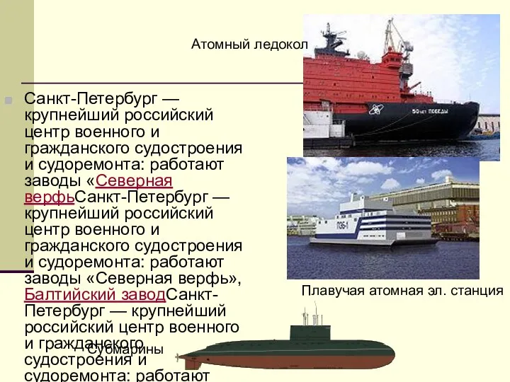 Санкт-Петербург — крупнейший российский центр военного и гражданского судостроения и судоремонта: работают