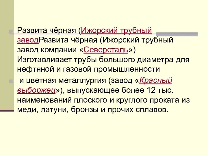 Развита чёрная (Ижорский трубный заводРазвита чёрная (Ижорский трубный завод компании «Северсталь») Изготавливает