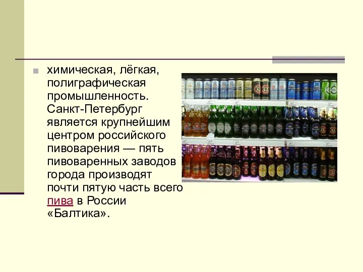 химическая, лёгкая, полиграфическая промышленность. Санкт-Петербург является крупнейшим центром российского пивоварения — пять