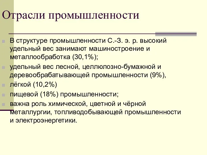 Отрасли промышленности В структуре промышленности С.-З. э. р. высокий удельный вес занимают