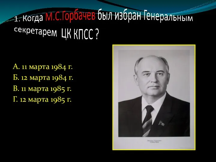 А. 11 марта 1984 г. Б. 12 марта 1984 г. В. 11