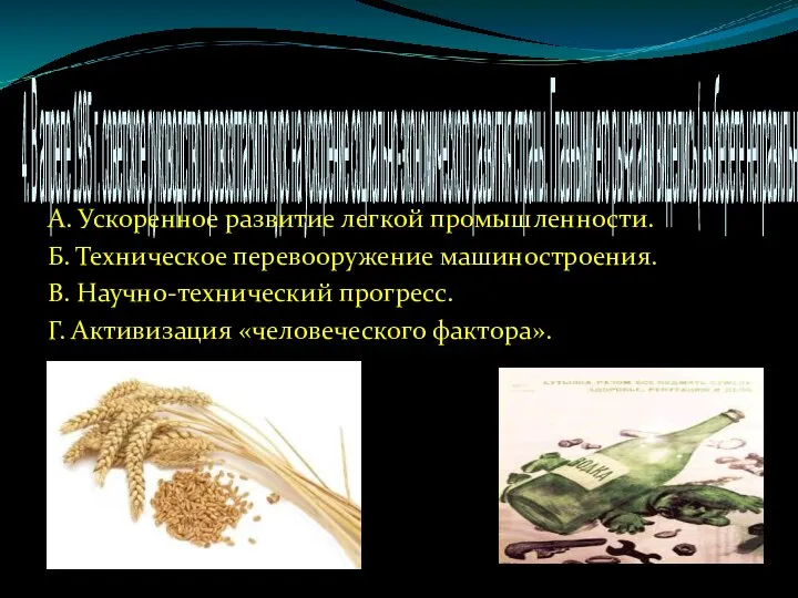 4. В апреле 1985 г. советское руководство провозгласило курс на ускорение социально-экономического