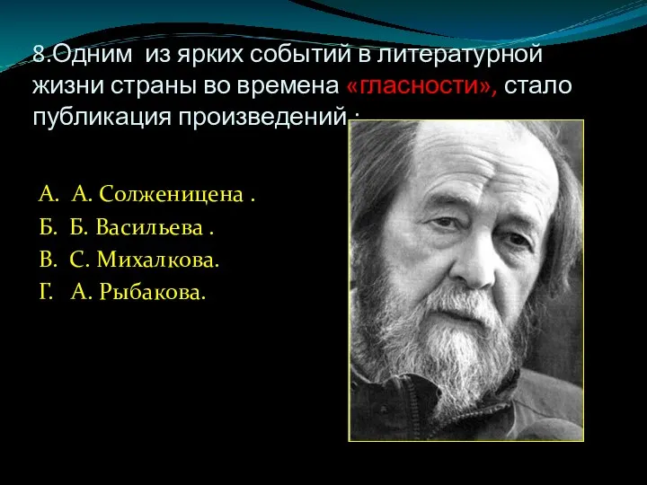 8.Одним из ярких событий в литературной жизни страны во времена «гласности», стало