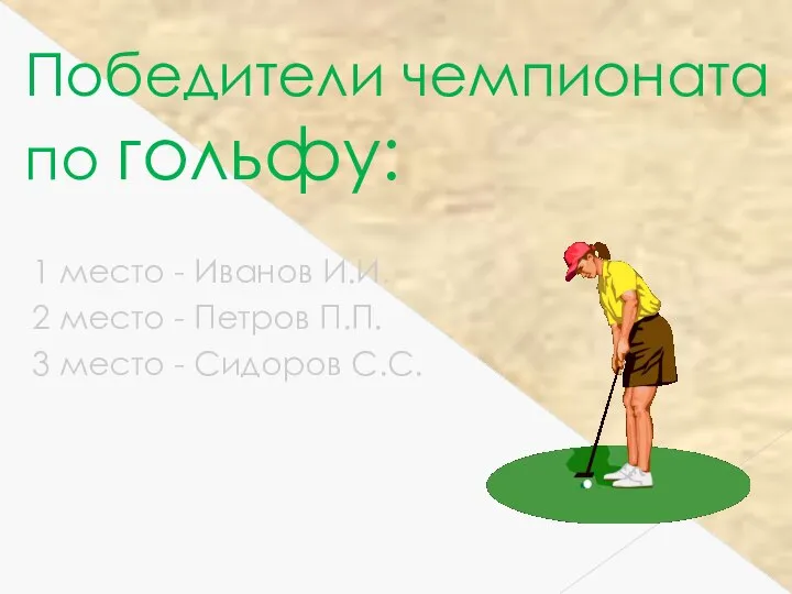 Победители чемпионата по гольфу: 1 место - Иванов И.И. 2 место -