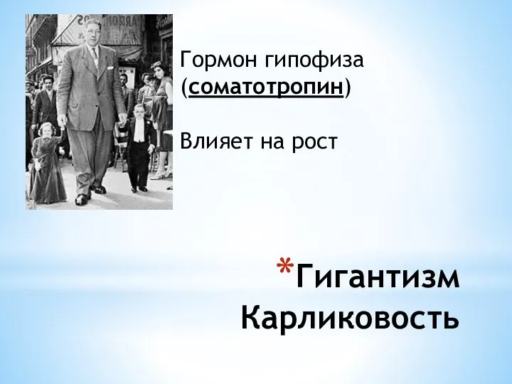 Гигантизм Карликовость Гормон гипофиза (соматотропин) Влияет на рост