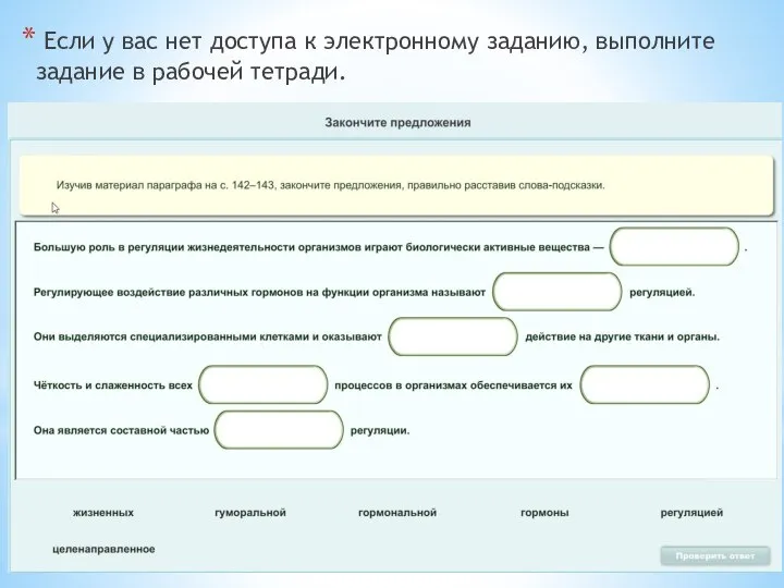 Если у вас нет доступа к электронному заданию, выполните задание в рабочей тетради.