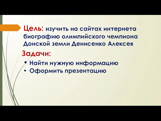 Цель: изучить на сайтах интернета биографию олимпийского чемпиона Донской земли Денисенко Алексея