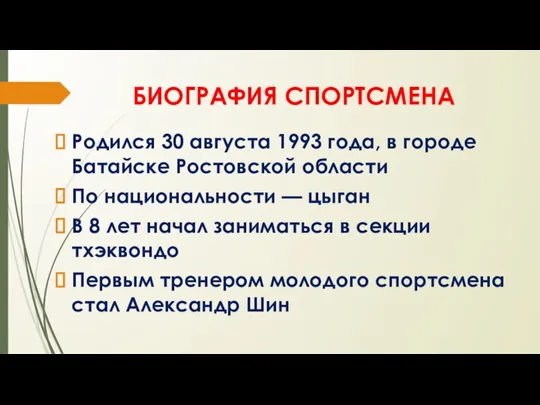 БИОГРАФИЯ СПОРТСМЕНА Родился 30 августа 1993 года, в городе Батайске Ростовской области