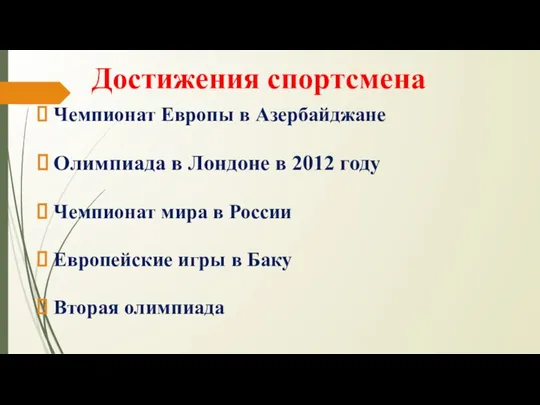 Достижения спортсмена Чемпионат Европы в Азербайджане Олимпиада в Лондоне в 2012 году