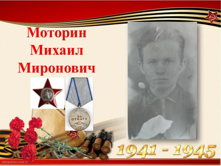 Моторин Михаил Миронович